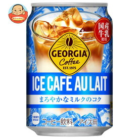 コカコーラ ジョージア アイスカフェオレ 280g缶×24本入｜ 送料無料 珈琲 コーヒー アイスコーヒー カフェオレ 缶
