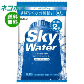 [ポイント5倍+200ポイント！7/11(金)1時59分まで全品対象エントリー&購入]ネコポス クラシエフーズ スカイウォーター グレープフルーツ味 1L用 (15g×2)×5袋入｜ 全国送料無料 熱中症対策 クエン酸 スポーツドリンク 粉末
