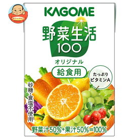 カゴメ 野菜生活100 オリジナル 給食用 100ml紙パック×30本入×(2ケース)｜ 送料無料 野菜ジュース 野菜生活 学校給食