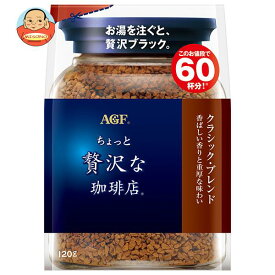 AGF ちょっと贅沢な珈琲店 クラシック・ブレンド 120g袋×12袋入｜ 送料無料 コーヒー インスタントコーヒー 珈琲 ブラック