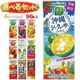 カゴメ 野菜生活・野菜ジュース 選べる4ケースセット 195・200ml紙パック×96(24×4)本入｜野菜生活100 オリジナル ベリーサラダ マンゴー アップル 野菜1日これ1本 朝のフルーツ トマト リコピン 200 195 箱買い まとめ買い ケース