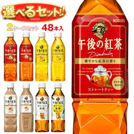 キリン 午後の紅茶シリーズ 選べる2ケースセット 500mlペットボトル×48(24×2)本入｜ 送料無料 紅茶 ストレート レモン ミルク