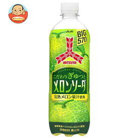 アサヒ飲料 三ツ矢 こだわりぎゅっとメロンソーダ 570mlペットボトル×24本入｜ 送料無料 炭酸 果実 果物 フルーツ メロン