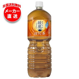 【全国送料無料・メーカー直送品・代引不可】コカコーラ 綾鷹 ほうじ茶 2Lペットボトル×6本入×(2ケース)｜ ほうじ茶 2l コカコーラ 綾鷹 2l お茶 ペットボトル