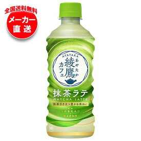 【全国送料無料・メーカー直送品・代引不可】コカコーラ 綾鷹カフェ 抹茶ラテ 440mlペットボトル×24本入｜ 抹茶 ラテ 綾鷹