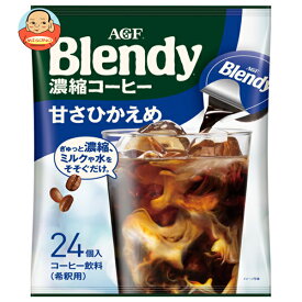 AGF ブレンディ ポーション 濃縮コーヒー 甘さひかえめ (18g×24個)×12袋入｜ 送料無料 ブレンディ ポーション 珈琲 コーヒー アイスコーヒー