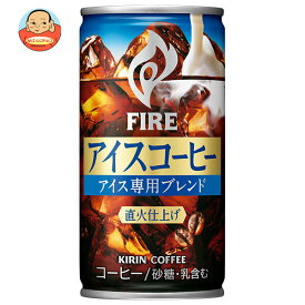 キリン FIRE(ファイア) アイスコーヒー 185g缶×30本入×(2ケース)｜ 送料無料 缶コーヒー 珈琲 コーヒー アイスコーヒー