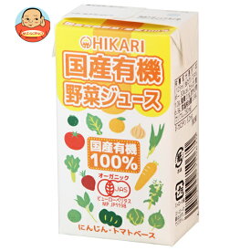 光食品 国産有機野菜ジュース 125ml紙パック×24本入｜ 送料無料 野菜ジュース 野菜 国産 有機野菜