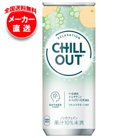 【全国送料無料・メーカー直送品・代引不可】コカコーラ CHILL OUT(チルアウト) リラクゼーションドリンク 250ml缶×30本入｜ リラックス 息抜き マスカット オレンジ 炭酸