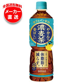 【全国送料無料・メーカー直送品・代引不可】コカコーラ やかんの濃麦茶 from 爽健美茶 600mlペットボトル×24本入×(2ケース)｜ 麦茶 ペットボトル カフェインレス カフェインゼロ