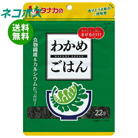 ネコポス 田中食品 わかめごはん 22g×10袋入｜ 全国送料無料 ふりかけ チャック袋 調味料 まぜごはんの素