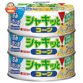 [ポイント5倍！6/11(火)1時59分まで全品対象エントリー&購入]はごろもフーズ シャキッとコーン (65g×3缶)×24本入×(2ケース)｜ 送料無料 缶詰 長期保存 砂糖不使用