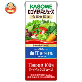 カゴメ 野菜ジュース 食塩無添加【機能性表示食品】 200ml紙パック×24本入｜ 送料無料 野菜 ミックス 紙パック 血圧 高め