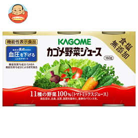 カゴメ 野菜ジュース 食塩無添加(6缶パック)【機能性表示食品】 160g缶×30(6×5)本入｜ 送料無料 野菜 野菜無添加 野菜ミックス 血圧 高め