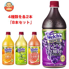 Welch’s(ウェルチ) 詰め合わせセット ×8ケース入｜ 送料無料 Welch's フルーツジュース 果汁100% 濃縮還元 PET