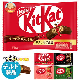 【チルド(冷蔵)商品】ネスレ日本 キットカット 詰め合わせセット ×12(4種×3)袋入｜ 送料無料 チョコレート チョコ キットカットミニ キットカット 大人