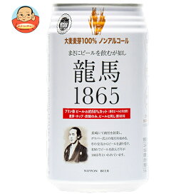 日本ビール 龍馬1865 350ml缶×24本入｜ 送料無料 ノンアルコールビール 龍馬 ノンアル ノンアルコール 炭酸