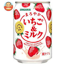 サンガリア まろやかいちご&ミルク 275g缶×24本入×(2ケース)｜ 送料無料 いちご イチゴ 苺 乳性 いちごミルク 果汁