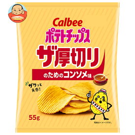 カルビー ポテトチップス ザ厚切りのためのコンソメ味 55g×12個入｜ 送料無料 お菓子 スナック菓子 Calbee コンソメ おやつ