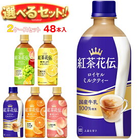 【500円OFFクーポン枚数限定配布中！】コカコーラ 紅茶花伝 シリーズ 選べる2ケースセット 440mlペットボトル×48(24×2)本入｜ 送料無料 紅茶花伝 ピーチ ロイヤルミルクティー オレンジ レモネード