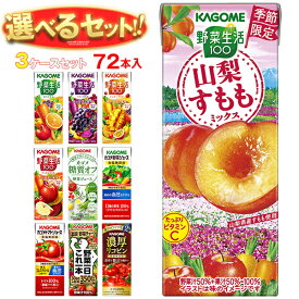 カゴメ 野菜生活・野菜ジュース 選べる3ケースセット 195・200ml紙パック×72(24×3)本入｜野菜生活100 オリジナル ベリーサラダ マンゴー アップル 野菜1日これ1本 朝のフルーツ トマト リコピン 200 195 箱買い まとめ買い ケース