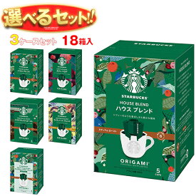 ネスレ日本 スターバックス オリガミ パーソナルドリップ コーヒー 選べる3ケースセット (9g×5袋)×18(6×3)箱入｜ 送料無料 ドリップコーヒー コーヒー 珈琲 スタバ