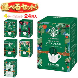 ネスレ日本 スターバックス オリガミ パーソナルドリップ コーヒー 選べる4ケースセット (9g×5袋)×24(6×4)箱入｜ 送料無料 ドリップコーヒー コーヒー 珈琲 スタバ