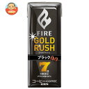 [ポイント5倍！2/10(火)1時59分まで全品対象エントリー&購入]キリン FIRE(ファイア) ゴールドラッシュ ブラック 200ml紙パック×24本入｜ 送料無料 珈琲 ブラック 紙パック GOLD RUSH