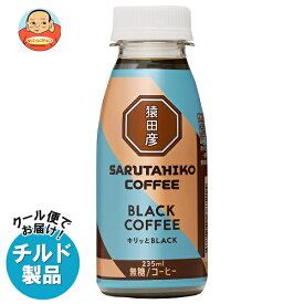 猿田彦珈琲 キリッとBLACK ブラックコーヒー 無糖 235mlペットボトル×12本入×(2ケース) チルド 冷蔵品｜ 送料無料 コーヒー 珈琲 ブラックコーヒー 無糖 アイスコーヒー