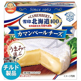 雪印メグミルク 雪印北海道100 カマンベールチーズ 90g×10箱入 チルド 冷蔵品｜ 送料無料 チルド商品 チーズ 乳製品