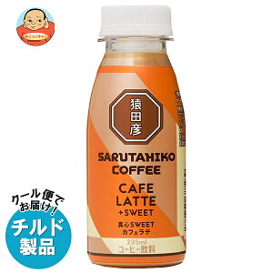 猿田彦珈琲 真心SWEET カフェラテ 加糖 235mlペットボトル×12本入 チルド 冷蔵品| 送料無料 コーヒー 珈琲 ラテ カフェラテ アイスコーヒー