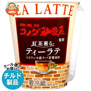 安曇野食品工房 珈琲所コメダ珈琲店監修 紅茶薫るティーラテ 260g×10個入 チルド 冷蔵品| 送料無料 コメダ コメダ珈琲店 紅茶 ラテ
