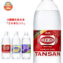 アサヒ飲料 ウィルキンソン タンサン 詰め合わせセット 500mlペットボトル×24(3種×8)本入｜ 送料無料 お試し 強炭酸 炭酸水 ハイボール ソーダ カクテル 割材