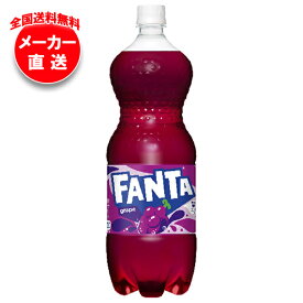 [ポイント5倍！7/26(土)1時59分まで全品対象エントリー&購入]コカコーラ ファンタ グレープ 1.5Lペットボトル×6本入×(2ケース) メーカー直送｜全国送料無料 ファンタグレープ 炭酸 コーラ ぶどうジュース