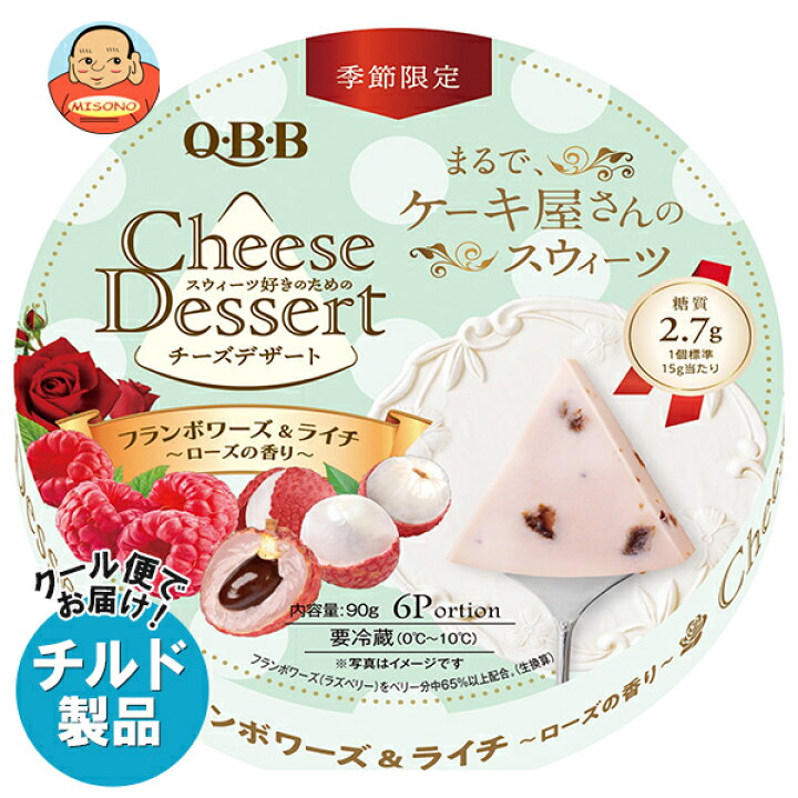 misono チャンネル 楽天市場】【チルド(冷蔵)商品】QBB チーズデザートフランボワーズ&ライチ〜ローズの香り〜 90g×12個入×(2ケース)｜ 送料無料 チーズ  ちーず : 飲料 食品専門店 味園サポート