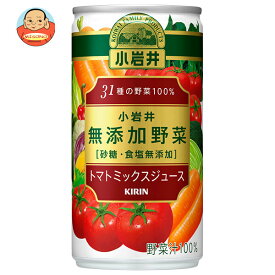 キリン 小岩井 無添加野菜 31種の野菜100% 190g缶×30本入｜ 送料無料 野菜 ミックス 野菜無添加 缶