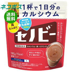 [ポイント5倍！6/27(金)1時59分まで全品対象エントリー&購入]ネコポス 森永製菓 セノビー 180g袋×2袋入｜ 全国送料無料 ココア 飲料 粉末 栄養機能食品