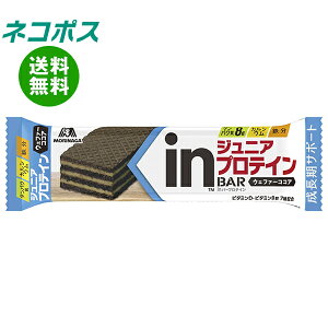 ネコポス 森永製菓 inバー ジュニアプロテイン ココア 12本入| 全国送料無料 プロテインバー プロテイン ジュニア ココア inバー プロテイン