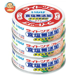 いなば食品 ライトツナ 食塩無添加 オイル無添加 60g×3缶×15個入| 送料無料 一般食品 缶詰 水産物加工品 マグロフレーク