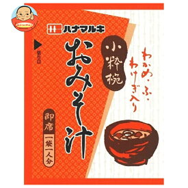 [ポイント5倍！3/26(木)1時59分まで全品対象エントリー&購入]ハナマルキ 即席みそ汁 小粋椀 100食×1袋入｜ 送料無料 一般食品 インスタント食品 味噌汁 業務用