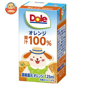 雪印メグミルク Dole(ドール) オレンジ 100% 125ml紙パック×18本入| 送料無料 果実飲料 ジュース 濃縮還元