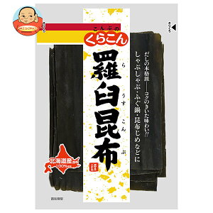くらこん 羅臼昆布 55g×10袋入×(2ケース)| 送料無料 一般食品 こんぶ 出汁 だし 北海道産