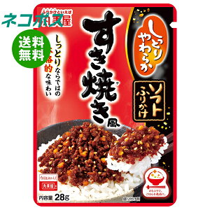 ネコポス 丸美屋 ソフトふりかけ すき焼き風 28g×10袋入| 全国送料無料 調味料 ふりかけ すきやき