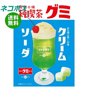 ネコポス アイデアパッケージ 純喫茶グミ クリームソーダ 40g×10袋入| 全国送料無料 お菓子 グミ ソーダ