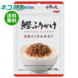 ネコポス 田中食品 自然のうまみ仕立て 鰹ふりかけ 20g×10袋入｜ 全国送料無料 ふりかけ チャック袋 調味料 まぜごはんの素