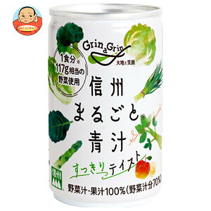 長野興農 信州まるごと 青汁すっきりテイスト 160g缶×20本入| 送料無料 野菜汁 果汁100% 長野県産野菜 りんご レモン
