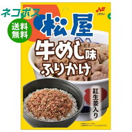 ネコポス ニチフリ食品 松屋 牛めし味ふりかけ 20g×10袋入｜ 全国送料無料 ふりかけ 牛丼 ビタミン 紅シ…