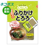 ネコポス くらこん ふりかけとろろ 20g×10袋入｜ 全国送料無料 調味料 乾燥 食物繊維 カルシウム とろろ