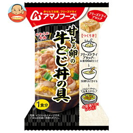 アマノフーズ フリーズドライ 甘とろ卵の牛とじ丼の具 4食×12箱入｜ 送料無料 インスタント どんぶり