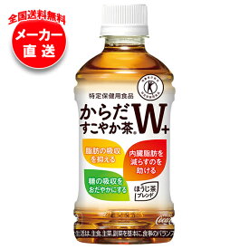 コカコーラ からだすこやか茶W+ 【特定保健用食品 特保】 350mlペットボトル×24本入 メーカー直送｜全国送料無料 特定保健用食品 茶飲料 ブレンド茶 PET